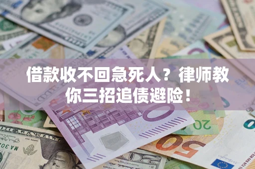 武汉借款收不回急死人？律师教你三招追债避险！
