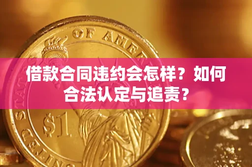 武汉借款合同违约会怎样？如何合法认定与追责？