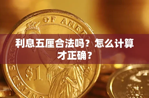 武汉利息五厘合法吗？怎么计算才正确？