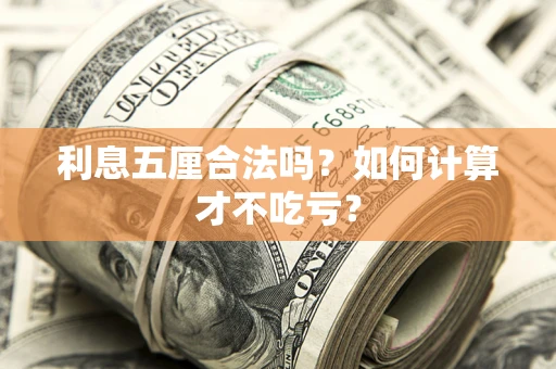 武汉利息五厘合法吗？如何计算才不吃亏？