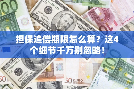 武汉担保追偿期限怎么算?这4个细节千万别忽略! 武汉担保追偿期限怎么算?这4个细节千万别忽略!