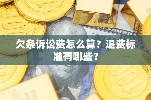 武汉欠条诉讼费怎么算？退费标准有哪些？