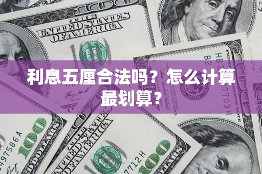武汉利息五厘合法吗？怎么计算最划算？