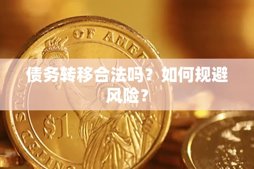 武汉债务转移合法吗？如何规避风险？