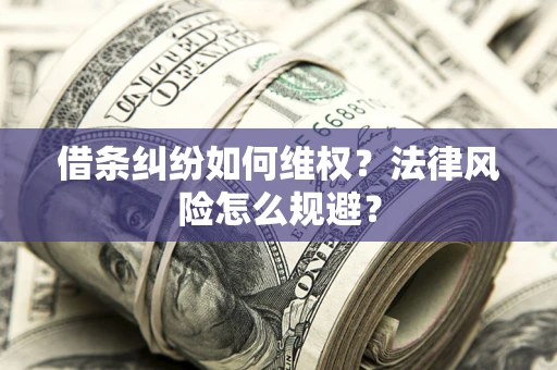 武汉借条纠纷如何维权？法律风险怎么规避？
