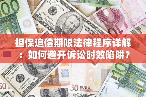 武汉担保追偿期限法律程序详解：如何避开诉讼时效陷阱？