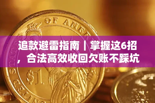 武汉追款避雷指南｜掌握这6招，合法高效收回欠账不踩坑