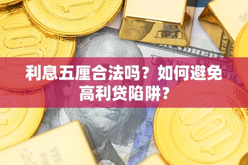 武汉利息五厘合法吗？如何避免高利贷陷阱？