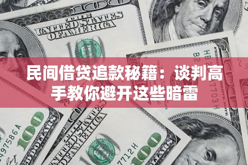 武汉民间借贷追款秘籍：谈判高手教你避开这些暗雷