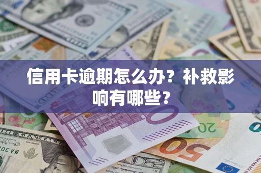 武汉信用卡逾期怎么办？补救影响有哪些？