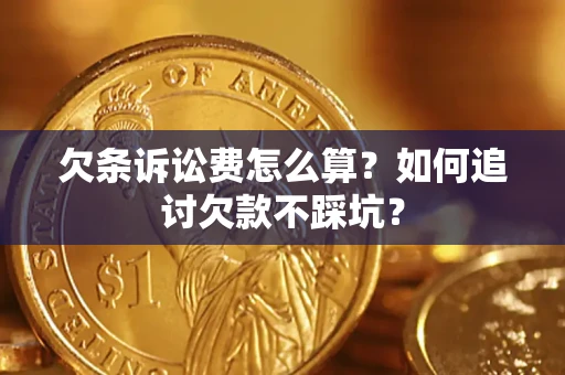 武汉欠条诉讼费怎么算？如何追讨欠款不踩坑？