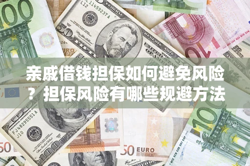 武汉亲戚借钱担保如何避免风险？担保风险有哪些规避方法？