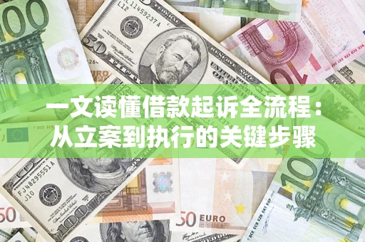 武汉一文读懂借款起诉全流程：从立案到执行的关键步骤
