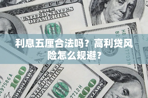 武汉利息五厘合法吗？高利贷风险怎么规避？
