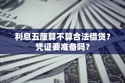 武汉利息五厘算不算合法借贷？凭证要准备吗？
