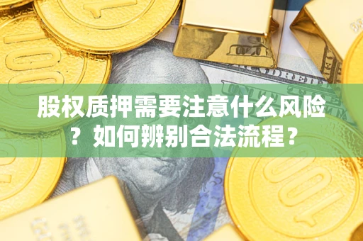 武汉股权质押需要注意什么风险？如何辨别合法流程？