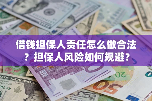 武汉借钱担保人责任怎么做合法？担保人风险如何规避？