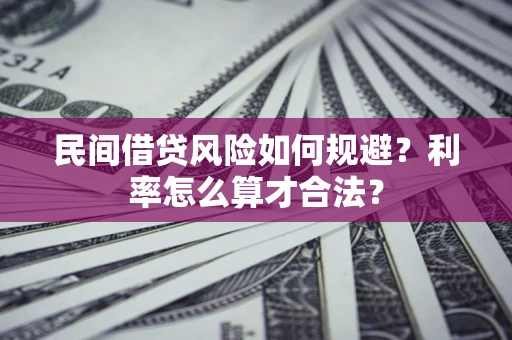 武汉民间借贷风险如何规避？利率怎么算才合法？