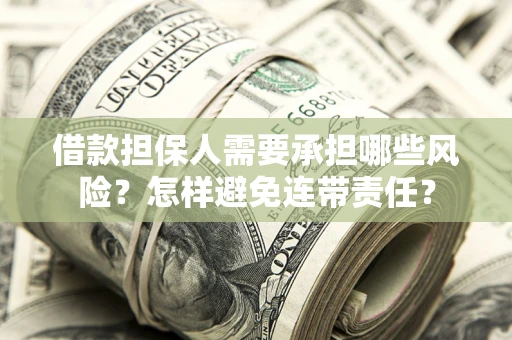 武汉借款担保人需要承担哪些风险？怎样避免连带责任？