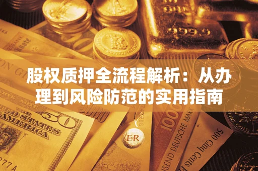 武汉股权质押全流程解析：从办理到风险防范的实用指南
