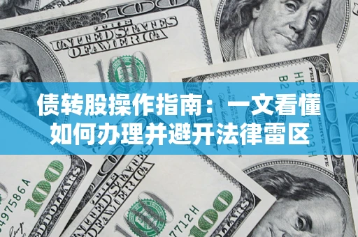 武汉债转股操作指南：一文看懂如何办理并避开法律雷区