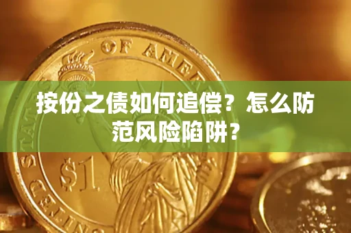 武汉按份之债如何追偿？怎么防范风险陷阱？