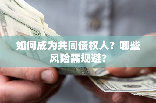 武汉如何成为共同债权人？哪些风险需规避？
