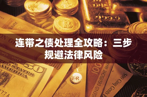 武汉连带之债处理全攻略：三步规避法律风险