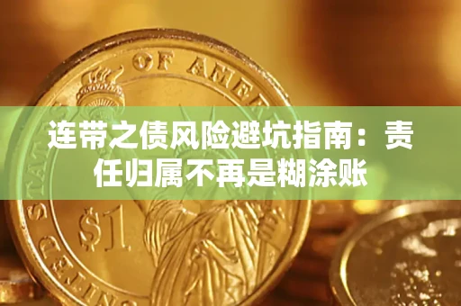 武汉连带之债风险避坑指南：责任归属不再是糊涂账