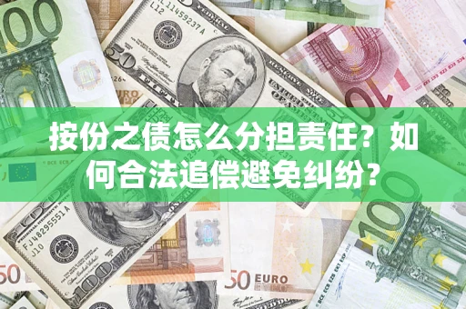 武汉按份之债怎么分担责任？如何合法追偿避免纠纷？
