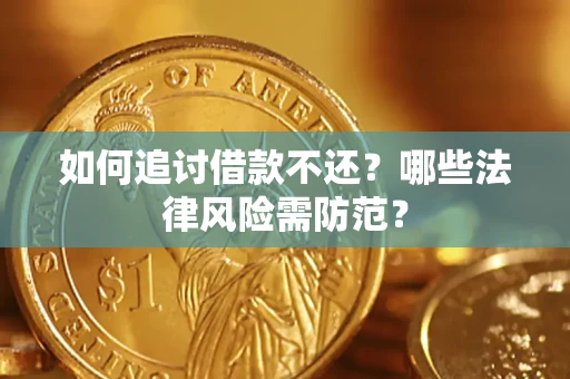 武汉如何追讨借款不还？哪些法律风险需防范？