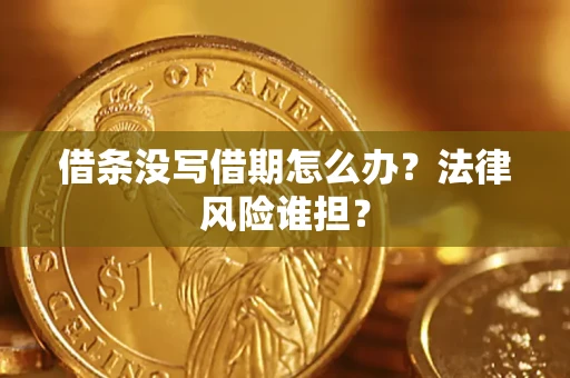 武汉借条没写借期怎么办？法律风险谁担？